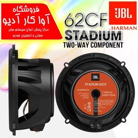 تصویر کامپوننت استادیوم JBL مدل 62CF JBL STADIUM 62CF