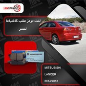 تصویر لنت ترمز عقب لنسر 2014_2018 کاشیاما ژاپن 