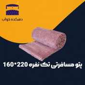 تصویر پتو مسافرتی تک نفره 220*160 