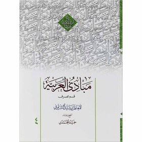 تصویر کتاب مبادی العربیه جلد 4 