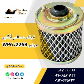 تصویر فیلتر آبگیر سوخت موتور دویتس ویچای 226B/WP6 Weichai Deutz Fuel Filter 226B/WP6