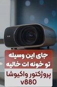 تصویر پروژکتور ویکوشا 