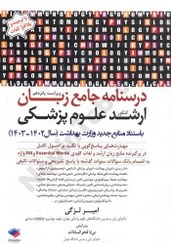 تصویر کتاب درسنامه جامع زبان کنکور ارشد علوم پزشکی دکتر لزگی نویسندگان: دکتر امیر لزگی، بی تا فخرالسادات