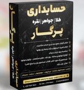 تصویر نرم افزار حسابداری پرگار طلا و جواهرات 