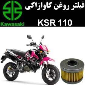 تصویر فیلتر روغن کاوازاکی KSR 110 