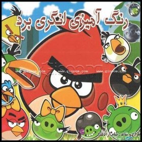 تصویر رنگ‌آمیزی انگری برد 