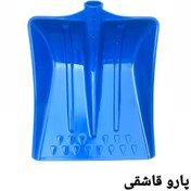 تصویر پارو لبه دار قاشقی آراز / کوچک 