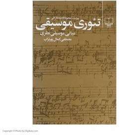 تصویر کتاب تئوری موسیقی اثر مصطفی کمال پورتراب نشر چشمه مصطفی کمال پورتراب رقعی شومیز