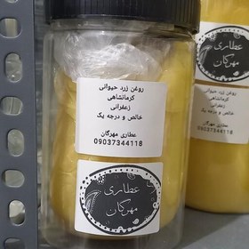 تصویر روغن زرد حیوانی کرمانشاهی اصل و خالص 