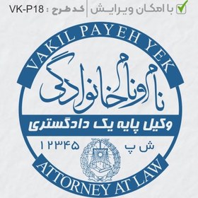 تصویر طرح ساخت مهر وکیل پایه یک کد VK-P18 