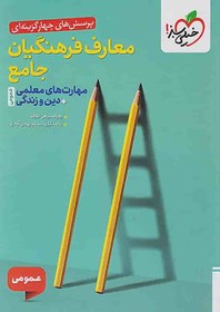 تصویر کتاب تست معارف فرهنگیان جامع خیلی سبز (رحلی) ۱۴۰۴ 