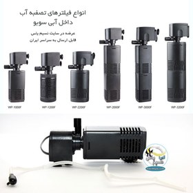 تصویر فیلتر داخل آبی آکواریوم wp-3000F سوبو SOBO WP-1000F