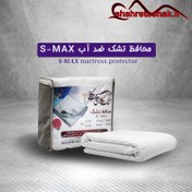 تصویر محافظ تشک ضد آب S-MAX وگال (کاور تشک ضد آب کیسه ای) 