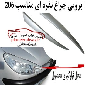 تصویر ابرویی نقره ای مناسب چراغ 206 