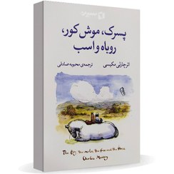 تصویر “پسرک، موش کور، روباه و اسب” نوشته چارلی مکسی (نشر آزرمیدخت) 