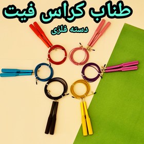 تصویر طناب ورزشی کراس فیت با دسته فلزی 