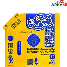 تصویر روکش بهداشتی توالت فرنگی با قابلیت حل شدن در آب پرسان 30 عددی Parsan Toilet Cover Soluble in Water 30 Pcs