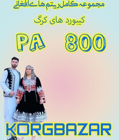 تصویر ست مجلسی افغانی PA 800 