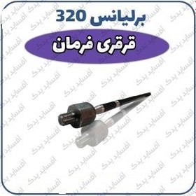 تصویر قرقری فرمان برلیانس H320 