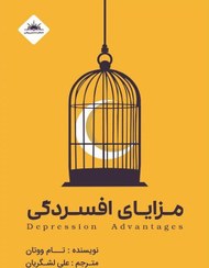 تصویر کتاب مزایای افسردگی 