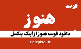 تصویر فونت هنوز فارسی 