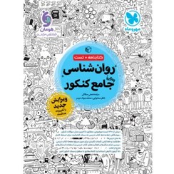 تصویر روان شناسی واقعا جامع کنکور - کتابنامه + بانک تست 