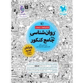 تصویر روان شناسی واقعا جامع کنکور - کتابنامه + بانک تست 