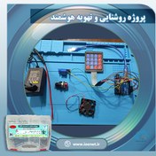 تصویر کیت آموزشی روشنایی و تهویه هوشمند Smart Lighting and Ventilation Educational Kit