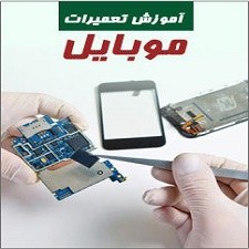 تصویر کتاب تعمیرات موبایل 