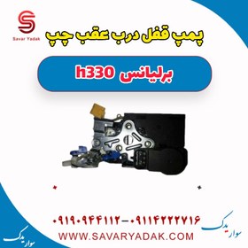 تصویر پمپ قفل درب عقب چپ برلیانس H330 