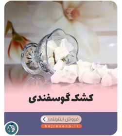 تصویر کشک گوسفندی 