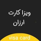 تصویر ویزا کارت مجازی ارزان ۱ الی ۱۰۰ دلاری 