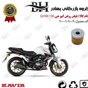 تصویر فیلتر روغن موتور سیکلت کد 22104 مناسب برای کیو جی ان ایکس QJ MOTOR NX 150 کویر موتور 