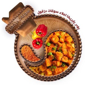 تصویر پودر پاپریکا دودی (100 گرم) سوغات دزفول 