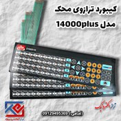 تصویر کیبورد ترازوی محک مدل 14000 پلاس 