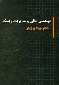 تصویر مهندسی مالی و مدیریت ریسک: ویژه دانشجویان کارشناسی ارشد مهندسی مالی و مدیریت مالی و ... 