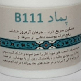 تصویر پماد B111 B111