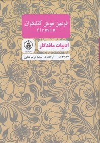 تصویر کتاب ادبیات ماندگار فرمین موش کتابخوان اثر سم سوج ترجمه مریم کشفی انتشارات عطر کاج 