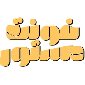 تصویر دانلود فونت فارسی دستور Dastoor Font 