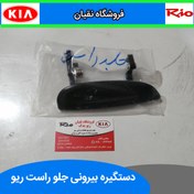 تصویر دستگیره درب بیرونی ریو جلو راست ایران 