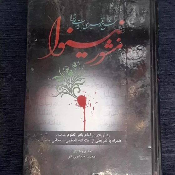 خرید و قیمت کتاب منشور نینوا (شرح و تفسیری بر زیارت عاشورا) همراه با ...