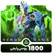 تصویر 1800 یوسی پابجی موبایل 
