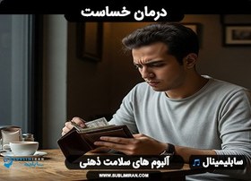 تصویر درمان خسیس بودن 