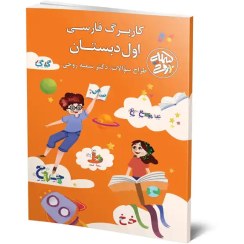 تصویر کاربرگ فارسی پایه اول 