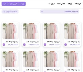 تصویر طراحی سایت فروشگاهی پوشاک 