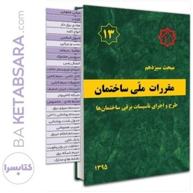 تصویر کتاب مقررات ملی ساختمان مبحث سیزدهم طرح و اجرای تاسیسات برقی ساختمان لیبل گذاری شده 