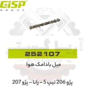 تصویر میل بادمک هوا 206 تیپ 5 - 207 - رانا جی ای اس پی ( GISP ) 