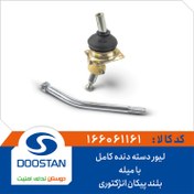 تصویر لیور دسته دنده کامل با میله بلند پیکان انزکتوری 