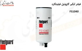 تصویر فیلتر آبگیر گازوئیل فیلیتگارد FS1040 - مدل FS1040 