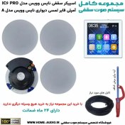 تصویر مجموعه کامل اسپیکر سقفی نایس وویس مدل IC6 PRO + آمپلی‌فایر لمسی دیواری مدل A 